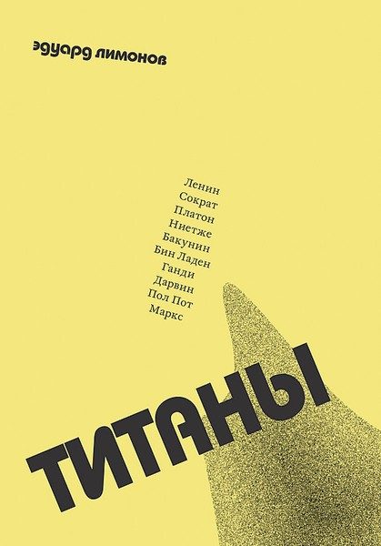 Обложка книги «Титаны»