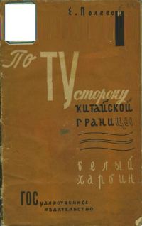 Обложка книги «По ту сторону китайской границы. Белый Харбин»