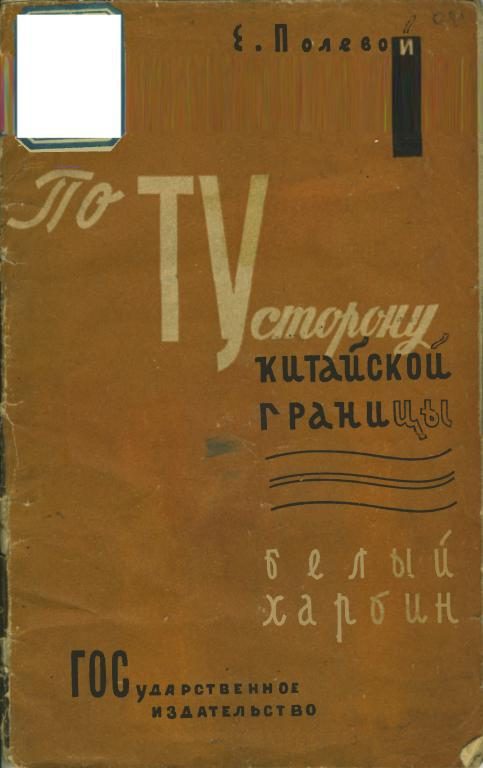 Обложка книги «По ту сторону китайской границы. Белый Харбин»