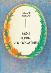 Обложка книги «Мои первые «полосатые»»