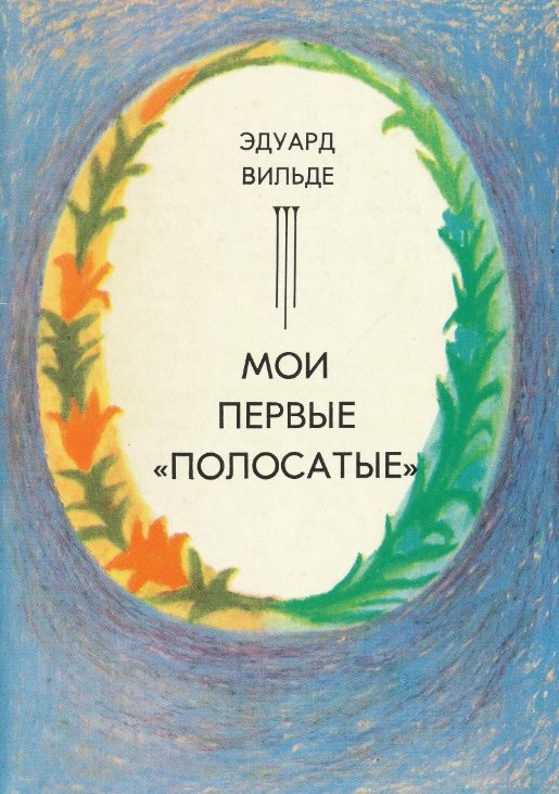 Обложка книги «Мои первые «полосатые»»