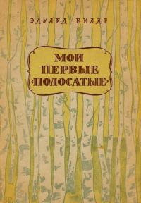 Обложка книги «Мои первые «полосатые»»