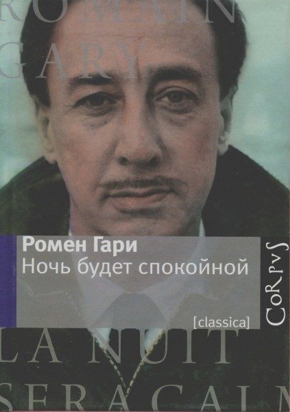 Обложка книги «Ночь будет спокойной»