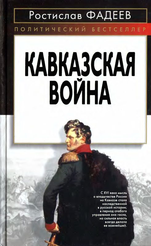 Обложка книги «Кавказская война.»
