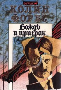 Обложка книги «Вождь и призрак»