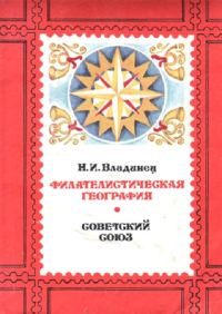 Обложка книги «Филателистическая география. Советский Союз.»
