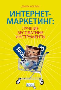 Обложка книги «Интернет-маркетинг: лучшие бесплатные инструменты»
