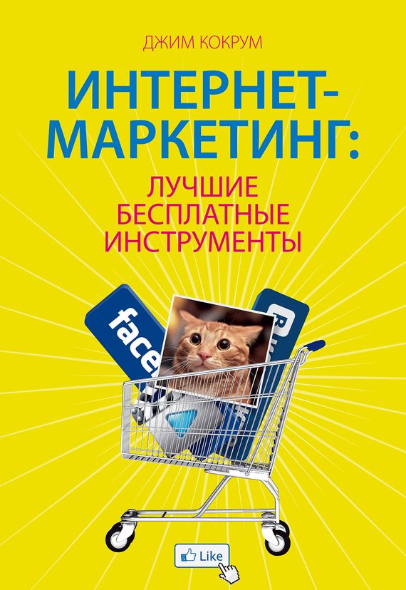 Обложка книги «Интернет-маркетинг: лучшие бесплатные инструменты»