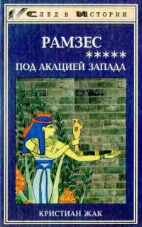 Обложка книги «Под акацией Запада»