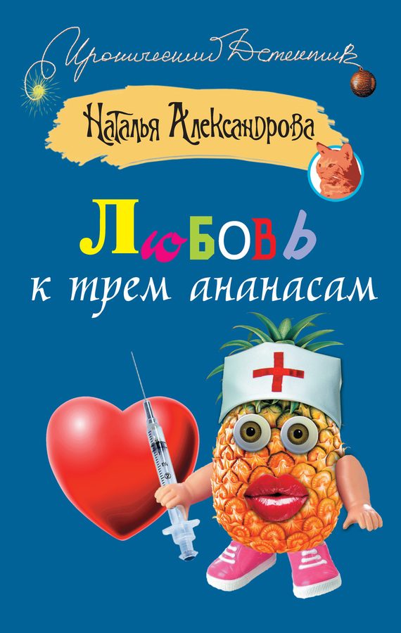 Обложка книги «Любовь к трем ананасам»