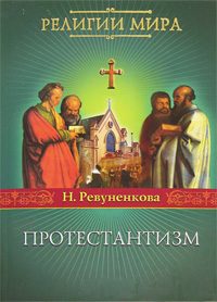 Обложка книги «Протестантизм»