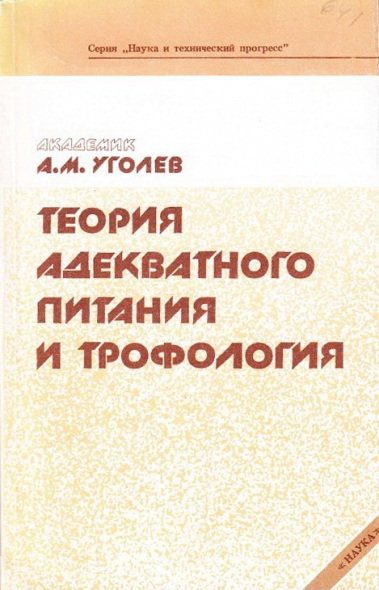 Обложка книги «Теория адекватного питания и трофология»