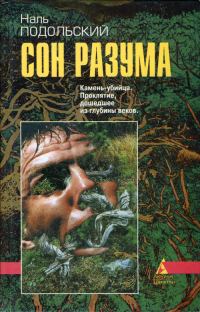Обложка книги «Сон разума»