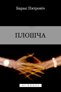Обложка книги «Плошча. Гісторыя аднаго каханьня»