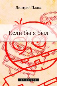 Обложка книги «Если бы я был…»