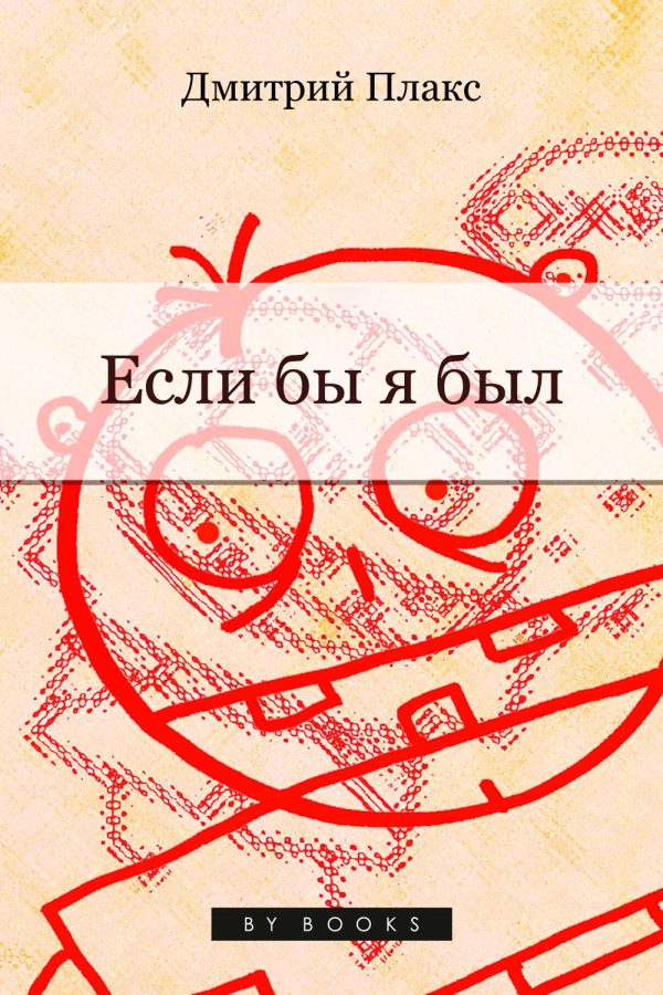 Обложка книги «Если бы я был…»