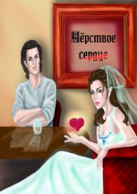 Обложка книги «Черствое сердце (СИ)»