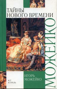 Обложка книги «Тайны Нового времени»