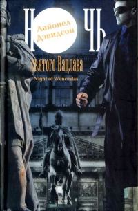 Обложка книги «Ночь святого Вацлава»