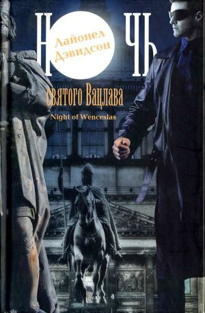 Обложка книги «Ночь святого Вацлава»