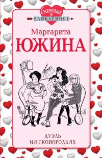 Обложка книги «Дуэль на сковородках»