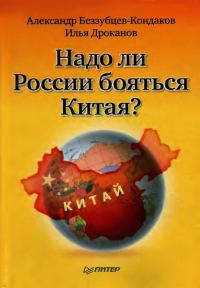 Обложка книги «Надо ли России бояться Китая?»
