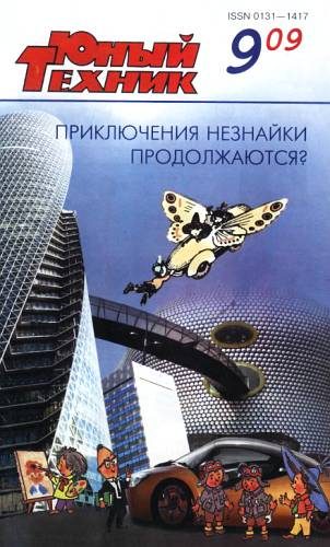Обложка книги «Юный техник, 2009 № 09»