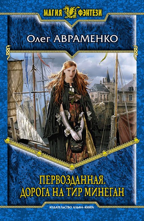 Обложка книги «Первозданная. Дорога на Тир Минеган»