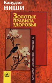 Обложка книги «Золотые правила здоровья»