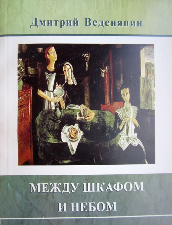 Обложка книги «Между шкафом и небом»