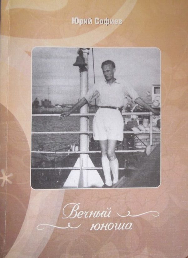 Обложка книги «Вечный юноша»