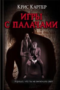 Обложка книги «Игры с палачами»