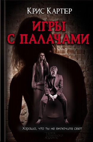 Обложка книги «Игры с палачами»
