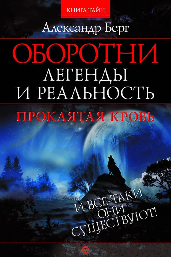 Обложка книги «Оборотни. Легенды и реальность. Проклятая кровь»