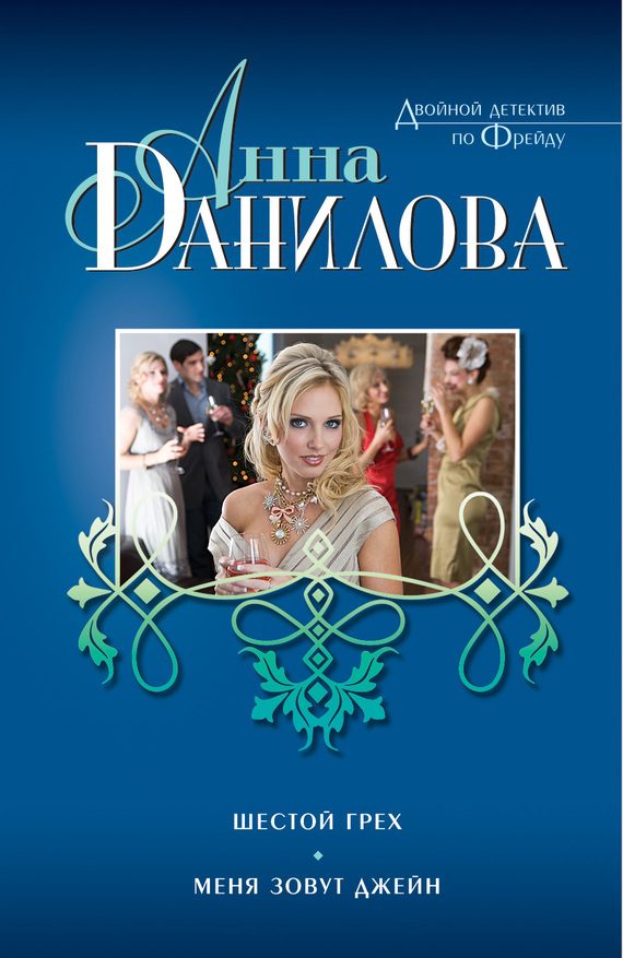 Обложка книги «Шестой грех. Меня зовут Джейн»