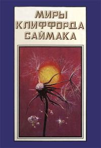 Обложка книги «Миры Клиффорда Саймака. Книга 16»