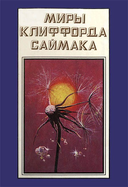 Обложка книги «Миры Клиффорда Саймака. Книга 16»