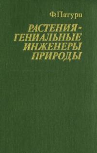 Обложка книги «Растения - гениальные инженеры природы»