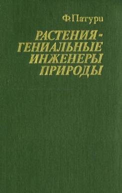 Обложка книги «Растения - гениальные инженеры природы»