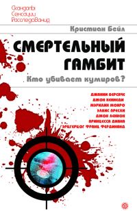 Обложка книги «Смертельный гамбит. Кто убивает кумиров?»