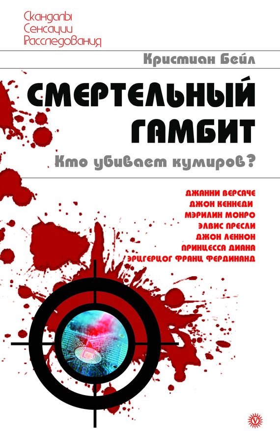 Обложка книги «Смертельный гамбит. Кто убивает кумиров?»