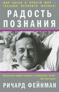 Обложка книги «Радость познания»