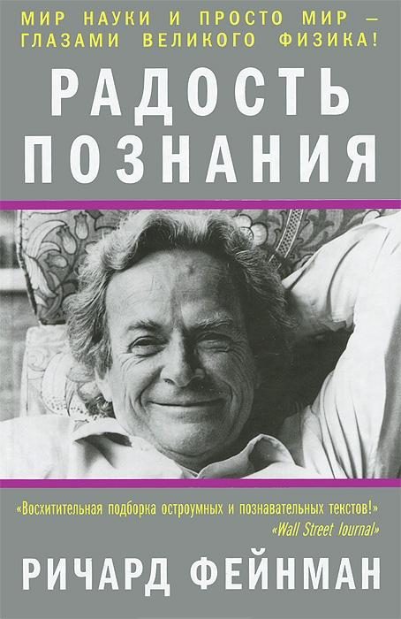 Обложка книги «Радость познания»