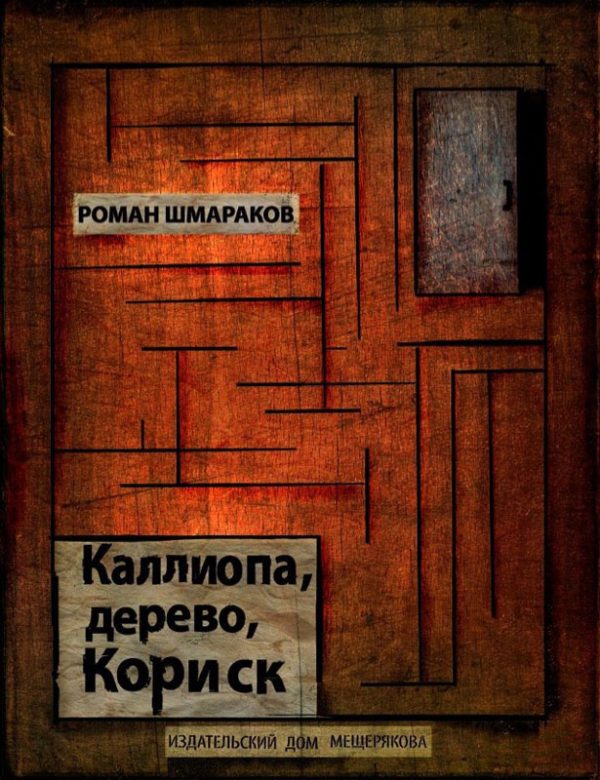Обложка книги «Каллиопа, дерево, Кориск»