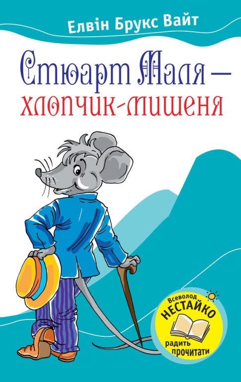 Обложка книги «Стюарт Маля – хлопчик-мишеня»