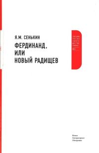 Обложка книги «Фердинанд, или Новый Радищев»