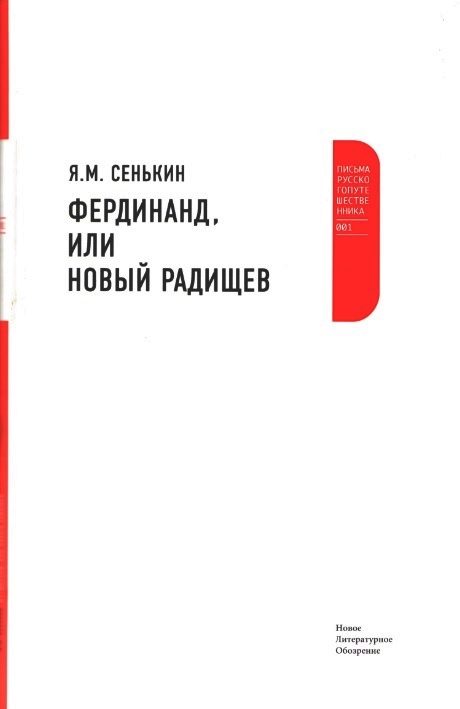 Обложка книги «Фердинанд, или Новый Радищев»