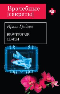 Обложка книги «Врачебные связи»