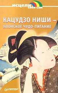 Обложка книги «Японское чудо - питание»