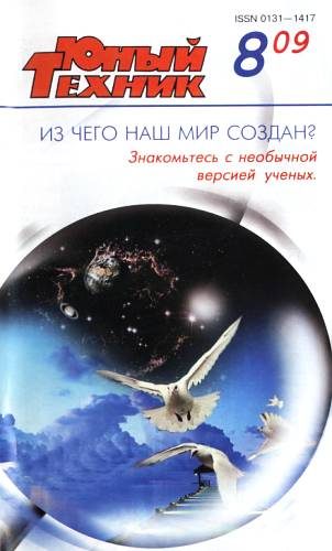 Обложка книги «Юный техник, 2009 № 08»